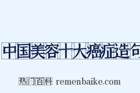 中国美容十大癌症造句是什么意思的图片